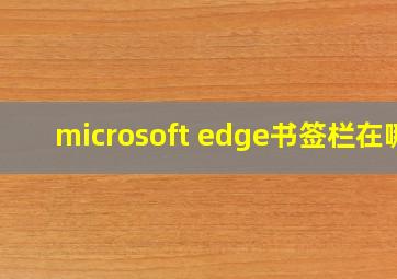 microsoft edge书签栏在哪